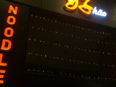 门面-Hǎo Noodle & Tea