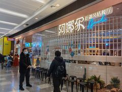 -阿娜尔·新疆菜(宜家荟聚中心店)