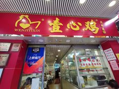 门面-文记壹心鸡(宝华路店)