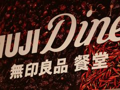 -MUJI无印良品(深圳深业上城城市旗舰店)