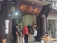 门面-叶氏奶汤面(平乐古镇店)