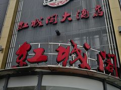 门面-红城阁·上海味道(四平路店)