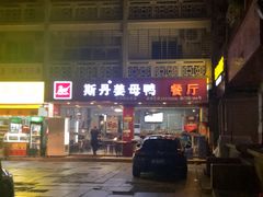 门面-斯丹姜母鸭·古法干香(涂门街总店)