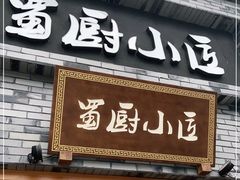 门面-蜀厨小匠(蒲江店)