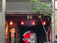 -一蘭拉面(尖沙咀店)