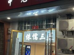 -中元酒楼侏儒三蒸(建新东区店)