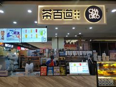 -茶百道(万象城店)