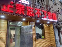 -正宗忘不了老鹅(梅岭店)