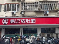 -易记皮肚面(明瓦廊店)