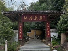 -仙店农庄(湖景农庄餐厅)