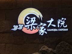 -梁家大院•农家菜(昆山会展中心店)