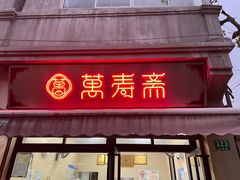 -万寿斋(山阴路店)
