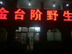门面-金台阶鱼馆(于桥水库店)