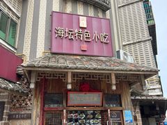 -海坛特色小吃·只做平潭特色菜(平潭店)