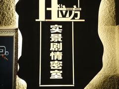 -H立方实景剧情密室(天河旗舰店)