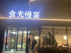 -食光慢宴·安吉土菜馆