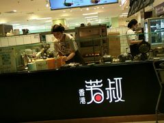 -芳叔(东方宝泰店)