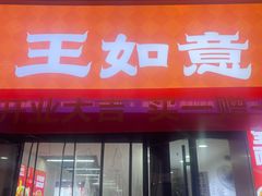 -王如意油茶(信旺·华府骏苑店)