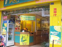 -黄记玉米汁(叠翠路店)