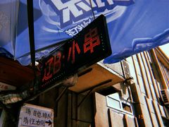 门面-辽B·小串(总店)
