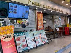 -西关明记肠粉(荔枝湾店)