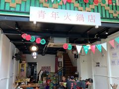 门面-周幺妹重庆老火锅(银泰城总店)