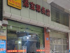 -添宝粿条店