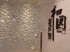 -杭州和达希尔顿逸林酒店·和园中餐厅-杭帮菜名店