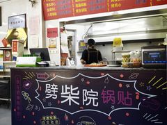 -劈柴院锅贴(沈阳路店)