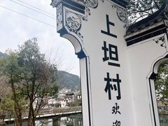 -上坦村