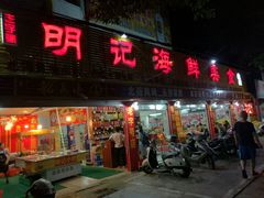 -明记海鲜美食老字号(明记总店)