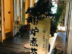 -梅间堂茶馆(绿地缤纷城店)