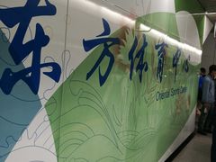 -东方体育中心(地铁站)