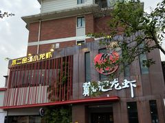 门面-戴记龙虾(天泽街店)