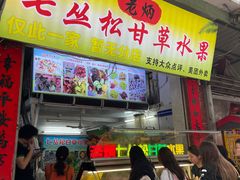 -老炳·七丛松甘草水果