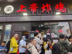 -上帝炸鸡(食品街店)