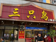 -三只鸟本地特色菜馆(上饶总店)