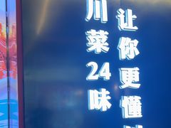 -茅庐川菜(烟台万象汇店)