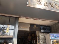 门面-清真盛志望麻酱酿皮·非遗老字号