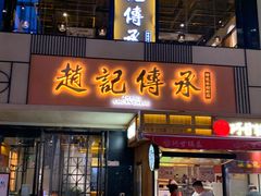 门面-老廣糖水铺(乐汇城店)