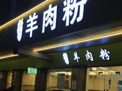 -喜之羊·粉面档