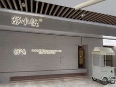 -舒小悦·舒养SPA·古法推拿(光环中心店)