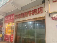 -菜忠潮州牛肉店(岗厦店)