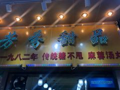 门面-芬芳甜品(同福路店)