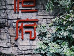 -恒府1993(文昌北路店)