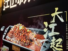 -江边城外烤全鱼(世茂广场店)