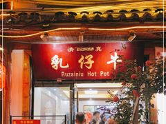 门面-乳仔牛牦牛汤锅 烤羊排(松潘古城店)