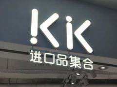 -kk进口品集合(丽悦新天店)
