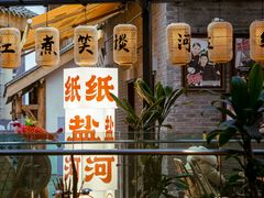 -纸盐河码头火锅(十八梯店)