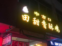 门面-田甜香酥鸡(中市口店)